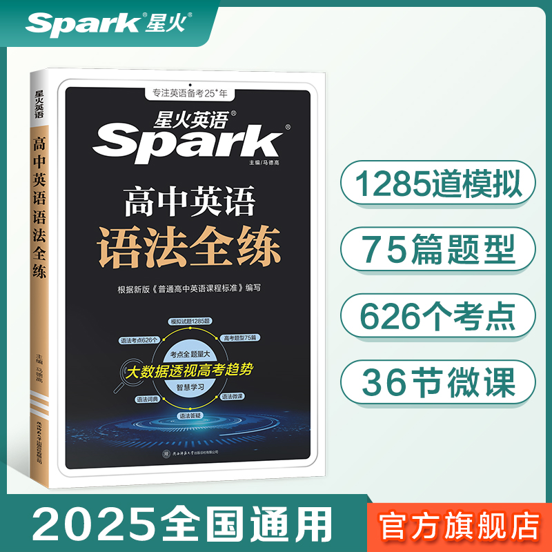 2024高中英语语法全练星火