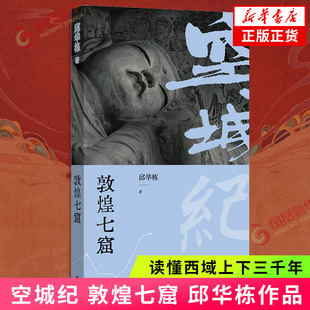 空城纪:敦煌七窟邱华栋现代小说1919-1949年译林出版社凤凰新华书店旗舰店