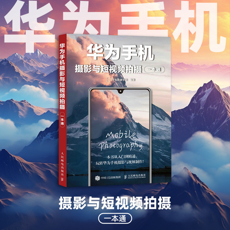 【凤凰新华书店旗舰店】华为手机摄影与短视频拍摄一本通  人民邮电出版社 华为手机摄影 制作后期照片 视频 拍摄技巧构图运镜书