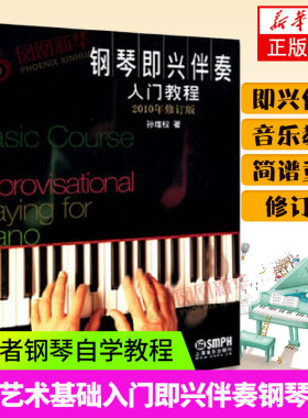 钢琴即兴伴奏入门教程(10年修订) 孙维权 上海音乐出 音乐艺术基础入门训练即兴伴奏钢琴教材图书书籍 凤凰新华书店正书籍