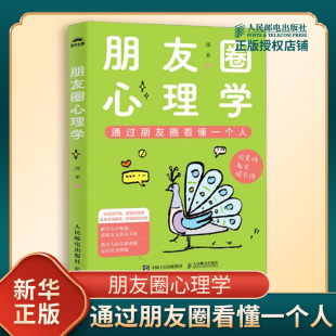 心理学书籍 图书籍 著 新华书店正版 社 人民邮电出版 人际交往现象等 分析了现实生活中 通过朋友圈看懂一个人 汤米 朋友圈心理学