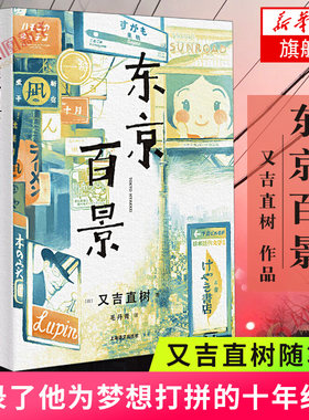 东京百景 又吉直树著 由100篇小短文串联而成 记录他十八岁从大阪到东京为艺人梦想打拼的十年经历芥川奖获奖者随笔集外国文学小说