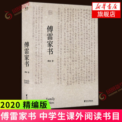 傅雷家书 精编版 文学书信课外阅读 现当代文学作品语文课外名著阅读图书 凤凰新华书店旗舰店正版书籍