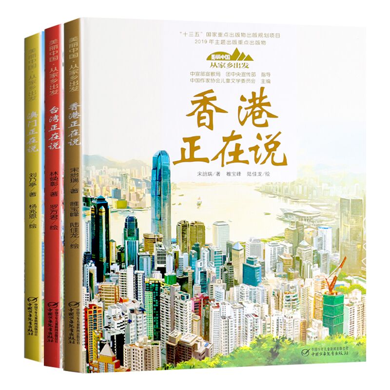 【套装3册】香港 澳门 台湾 中国正在说系列  讲给中小学生的中国自然