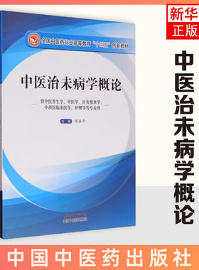 中医治未病学概论 中医学的重要组成部分 冶未病的内涵与外延 中医药行业创新教材  陈涤平编中国中医药出版社 凤凰新华书店旗舰店