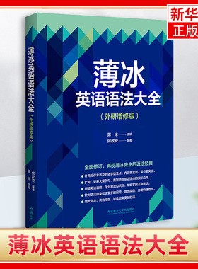 薄冰英语语法大全(外研增修版)自学英语基础入门学习语法 薄冰语法书 实用英语语法教学 英语语法新思维书籍外研教学与研究出版社
