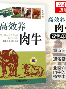 高效养肉牛 畜牧牛肉  魏刚才  肉牛养殖技术书籍 养牛技术大全书籍 科学饲养肉牛  繁殖病害防治 健康养殖 凤凰新华书店旗舰店