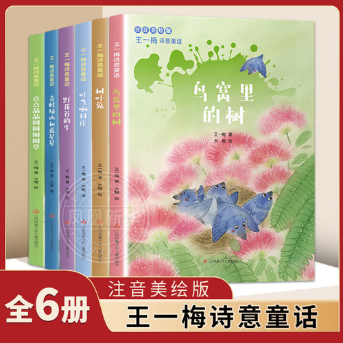 全套6册 王一梅诗意童话注音美绘版鸟窝里的树野花谷的牛树叶兔叮当响村庄青蛙绿山和蓝星星点点晶晶圆圆圈圈草儿童文学童话故事书