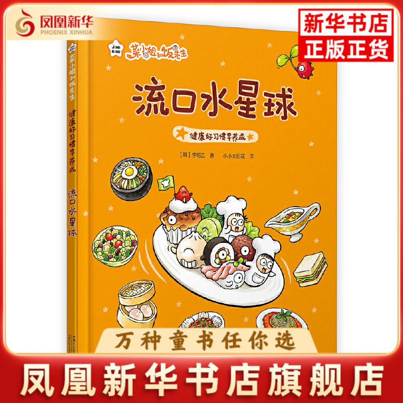 精装 健康好习惯早养成·流口水星球 3-6岁儿童绘本故事书早教启蒙益智图画书 幼儿园亲子阅读绘本儿童读物宝宝睡前故事书籍