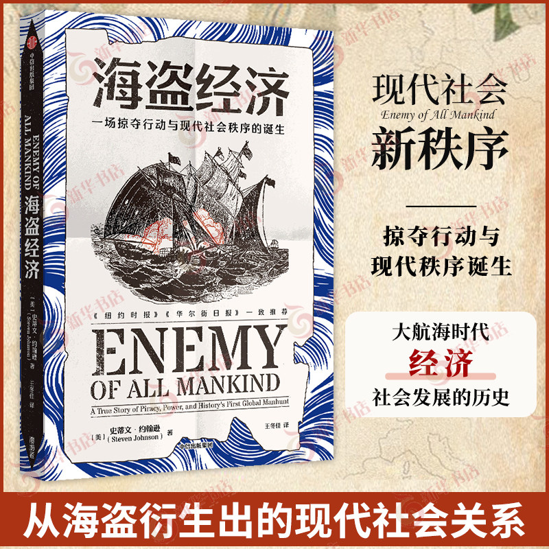 海盗经济 一场掠夺行动与现代社会秩序的诞生 史蒂文约翰逊著 社会科学经济理论类书籍 中信出版社 凤凰新华书店旗舰店 正版书籍
