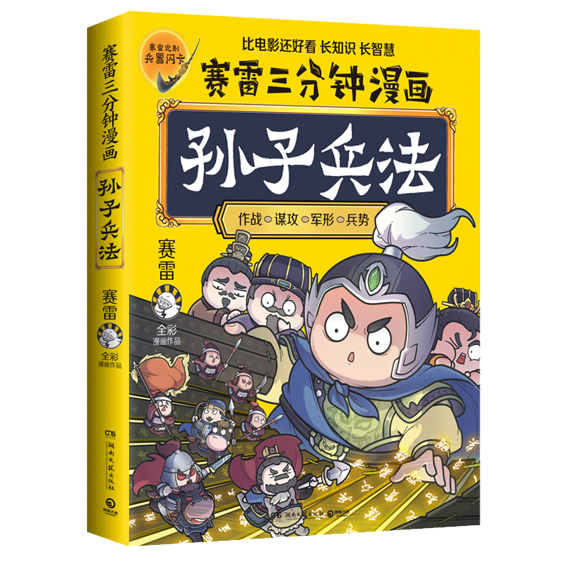 赛雷三分钟漫画孙子兵法历史