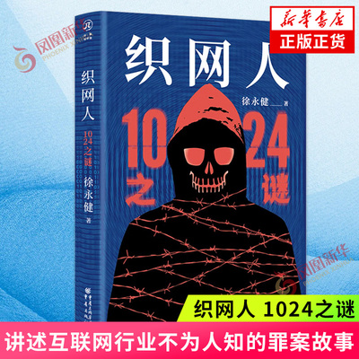 织网人 1024之谜 讲述互联网行业不为人知的罪案故事 犯罪悬疑+互联网题材 根据亲身经历炸裂式创作 凤凰新华书店旗舰店 正版书籍
