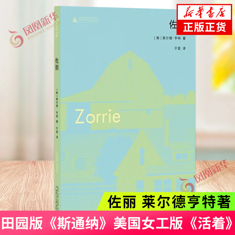 佐丽 莱尔德亨特著 田园版《斯通纳》美国女工版《活着》 美国大萧条时期外国文学小说 广西师范大学出版社 新华书店正版书籍