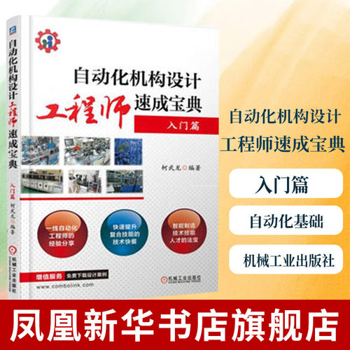 自动化机构设计工程师速成宝典(入门篇) 自动化基础学习方法大全书 自动化工程师机 柯武龙 正版【凤凰新华书店旗舰店】