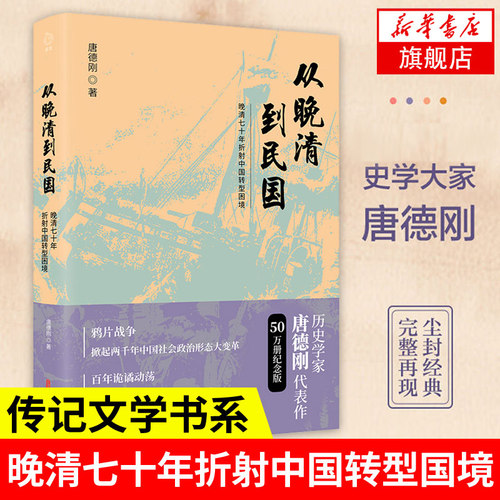 从晚清到民国 晚清七十年折射中国转型困境 唐德刚 著 历史书籍中国史历史知识读物 近现代史 正版书籍 【凤凰新华书店旗舰店】
