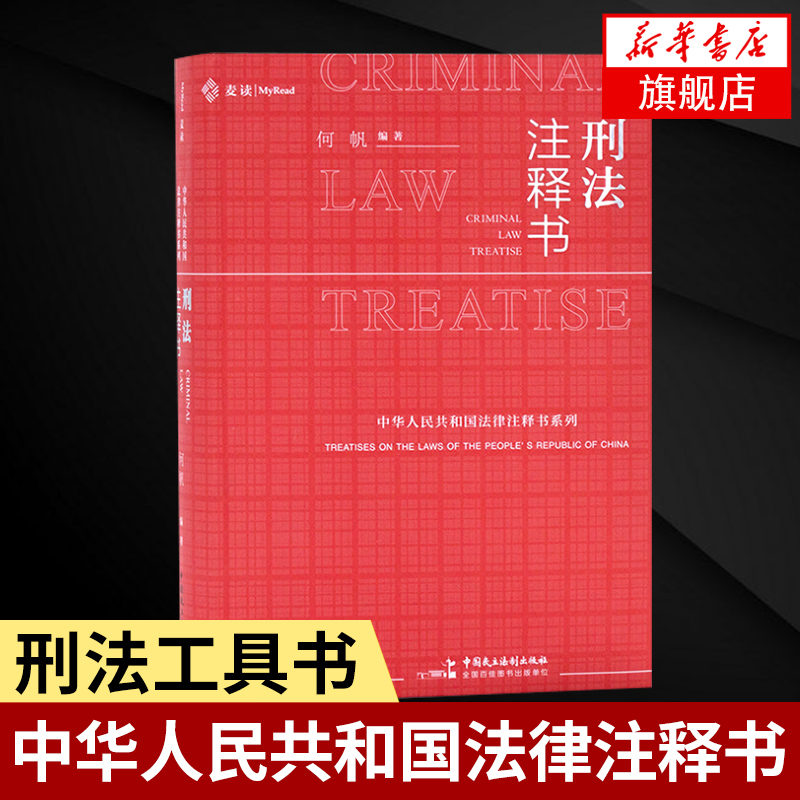 刑法注释书何帆刑法一本通工具书中华人民共和国刑法司法解释指导案例刑事审判参考公报案例刑法条文工具书凤凰新华书店旗舰店