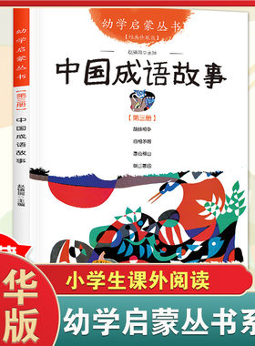 中国成语故事 彩图珍藏版 正版 鹬蚌相争愚公移山古代幼学启蒙丛书小学生一二三年级课外书儿童文学故事书3-6-8-12周岁非注音版
