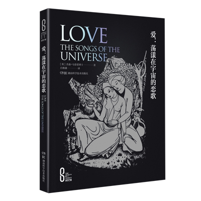爱-荡漾在宇宙的恋歌(英)约翰.马蒂诺人类湖南科学技术出版社凤凰新华书店旗舰店
