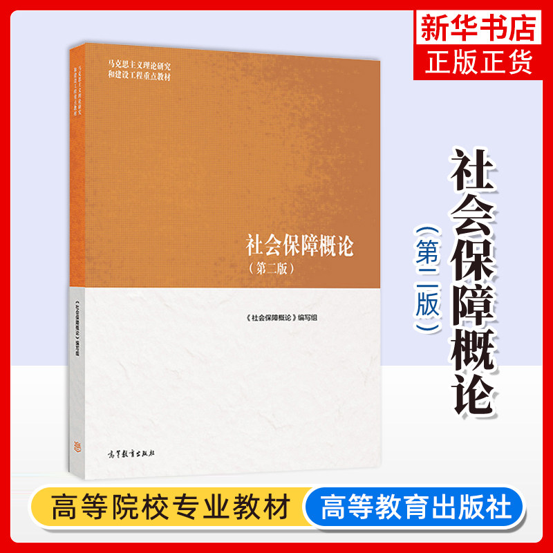 社会保障概论(第2二版)《社会保障概论》编写组社会科学总论 大学教材 高等教育出版社 凤凰新华书店旗舰店