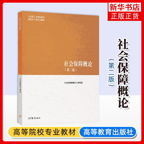 社会保障概论(第2二版)《社会保障概论》编写组社会科学总论 大学教材 高等教育出版社 凤凰新华书店旗舰店