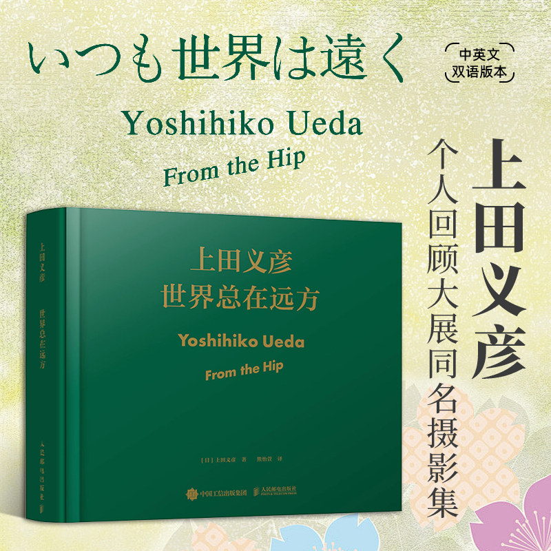 世界总在远方 上田义彦摄影作品集 中英双语上田义彦摄影展同名画册摄影书籍摄影师摄影集日系人像摄影人民邮电出版社,书籍/杂志/报纸,摄影艺术（新）,淘宝优惠券,粉丝福利购,淘宝优惠卷