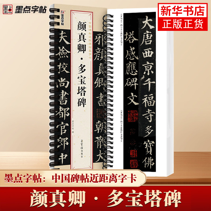 墨点字帖：中国碑帖近距离字卡-颜真卿&middot;多宝塔碑 墨点字帖, 编 荣宝斋出版社 成人字帖临摹书籍 凤凰新华书店旗舰店