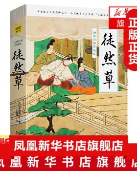 徒然草 全译彩插珍藏版 吉田兼好著 与枕草子并称日本古典随笔双璧 日本隐士文学之作 处世哲学生活艺术审美智慧之作 文学散文随笔
