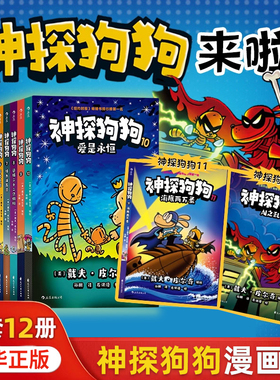 正版神探狗狗系列漫画书全套12册dogman中文版的冒险儿童课外阅读连环画图画故事6-12岁小学生课外睡前读物绘本