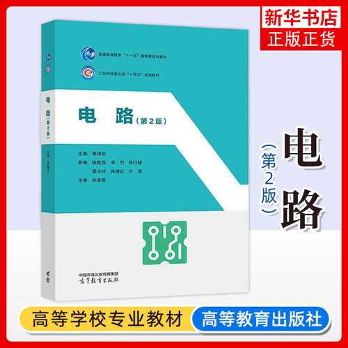 正版新书 电路 第2版第二版 黄锦安 高等教育出版社 高等院校电子信息电气自动化类专业电路分析基础课程大学本科考研教材教科书