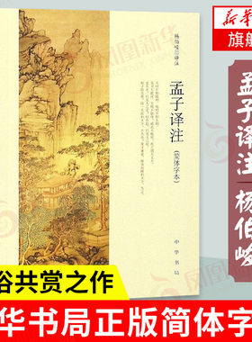 孟子译注 杨伯峻 中华书局 简体字本 儒家经典国学读物中国传统文化普及读物 中国哲学正版书籍 【凤凰新华书店旗舰店】