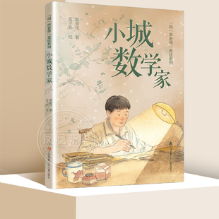 叫一声老师美绘系列 小城数学家 3-6岁儿童绘本故事书早教启蒙益智图画书 幼儿园亲子阅读绘本儿童读物宝宝睡前故事书籍