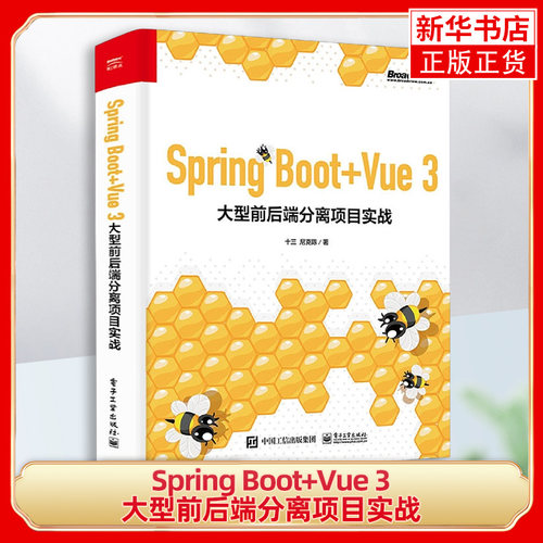 Spring Boot+Vue 3大型前后端分离项目实战 十三,尼克陈 著 网络通信（新）专业科技 凤凰新华书店旗舰店 正版书籍 电子工业出版社