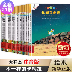 正版 不一样的卡梅拉注音非注音版1-21册全套大开本 一年级二年级阅读书籍儿童绘本睡前故事课外书3-6-8岁我想去看海拼音版必正版