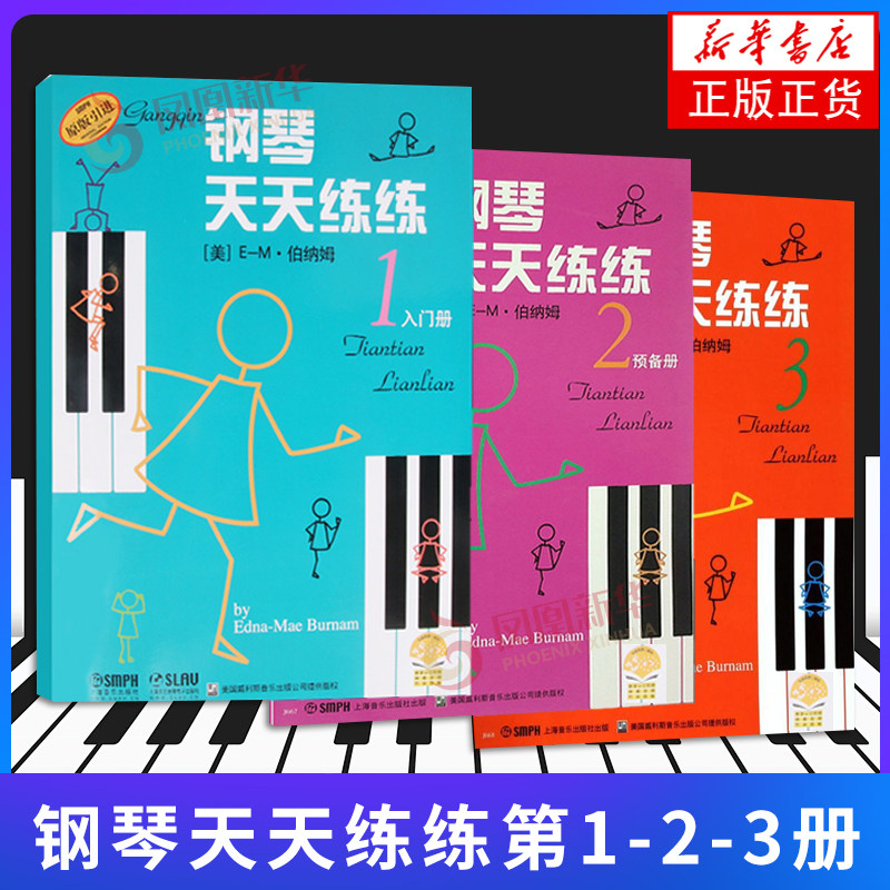 钢琴天天练练第1-2-3册 自学学钢琴教程书籍 启蒙入门钢琴教材 幼儿儿童初学钢琴曲 上海音乐出版社 新华书店官方旗舰店图片
