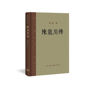 陈龙川传邓广铭人物/传记其它生活.读书.新知三联书店凤凰新华书店旗舰店