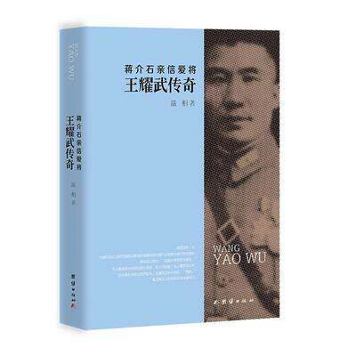 蒋介石亲信爱将-王耀武传奇 讲述了王耀武将军的传奇一生王耀武1904-1968 字佐民 山东泰安人中国国民党中央执行委员 凤凰新华正版