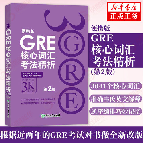 GRE核心词汇考法精析第2版便携版 再要你命3000 陈琦人气词汇书 GRE单词书乱序编排 考试教材外语教辅研究生 【新华书店正版】