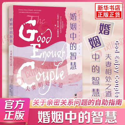 婚姻中的智慧 阿尔方斯万斯特文根 关于亲密关系问题的自助指南 幸福的婚姻 婚姻心理学 社会科学文献出版社 新华书店正版书籍