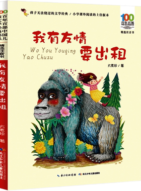 我有友情要出租彩图注音版 儿童文学书系6-7-8-9-10岁少年孩子课外阅读小学生一年级二年级小学生课外书