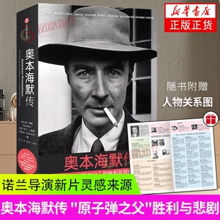 奥本海默传 凯伯德等著 诺兰导演新片灵感来源 普利策奖获奖传记 原子弹之父观影前阅读 科学家原子弹历史中信出版社 新华正版书籍