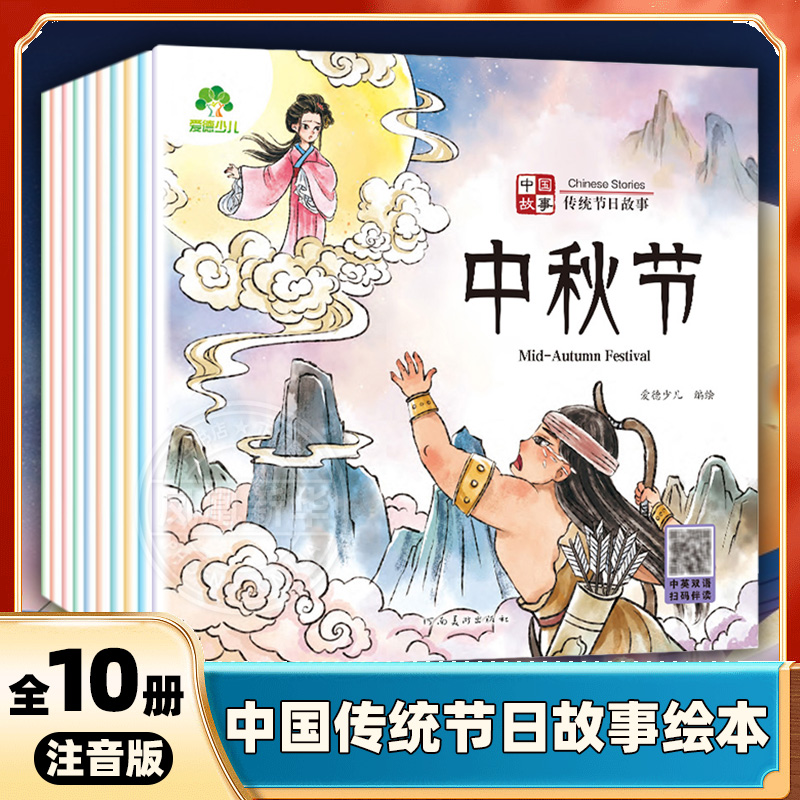 爱德少儿中国传统节日故事绘本注音版图画书幼儿园老师小班大班中秋节儿童绘本幼儿春节元宵节端午节0-3-6岁宝宝亲子共读绘本 正版