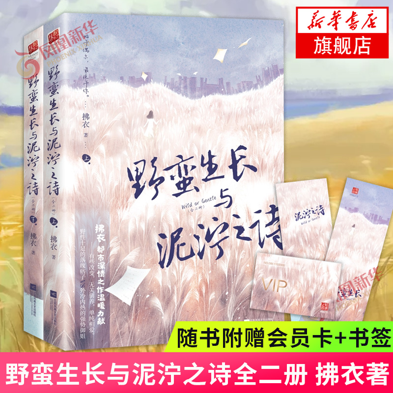 野蛮生长与泥泞之诗全二册 拂衣著【随书附赠会员卡及用餐纪念手卡】都市深情之作温暖力献 青春文学甜宠都市言情小说书籍