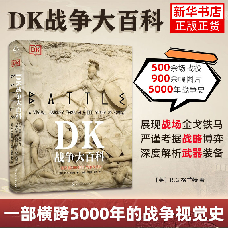 DK战争大百科 一部横跨5000年的世界战争视觉史 一本汇集名将生平的人物志 一册战争知识简要百科书 凤凰新华书店旗舰店