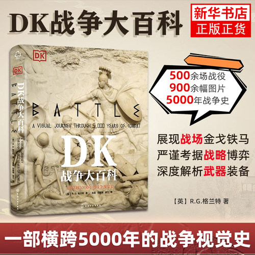 DK战争大百科 一部横跨5000年的世界战争视觉史 一本汇集名将生平的人物志 一册战争知识简要百科书 凤凰新华书店旗舰店