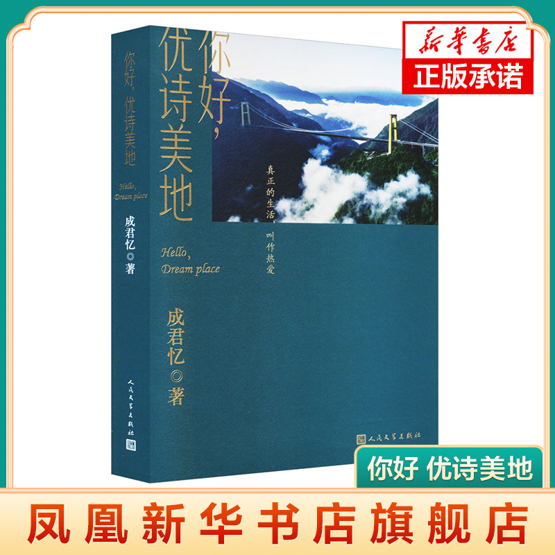 你好 优诗美地 成君忆著 以文学力量对接乡村振兴 一部引人入胜的游记 现当代文学 人民文学出版社 凤凰新华书店旗舰店正版书籍