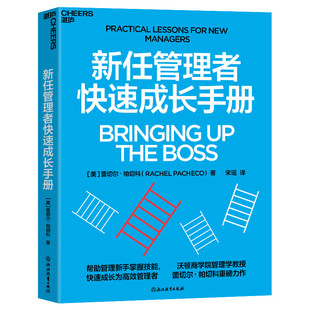 新任管理者快速成长手册 卡桑德拉·阿尔森 管理新手读 成长成为卓有成效的管理者管理学领导学书 新华正版