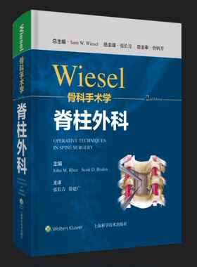 WIESEL骨科手术学·脊柱外科 临床实用坎贝尔骨科外科学书籍上海科学技术出版社 正版书籍【凤凰新华书店旗舰店】