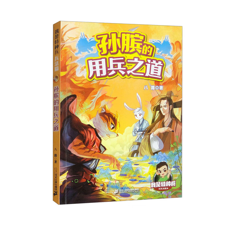 我是特种兵 兵法篇 孙膑的用兵之道 7-12岁儿童文学故事小学生课外阅读 新华正版书籍