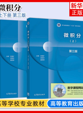 微积分上下高等教育出版社