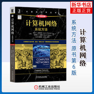 计算机网络：系统方法，原书第6版(美) 拉里·L. 彼得森, (美) 布鲁斯·S.戴维著 王勇 ... 等译